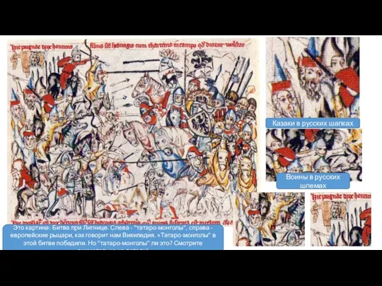 Это картина: Битва при Лигнице. Слева - "татаро-монголы", справа - европейские