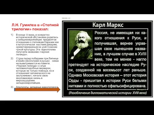 Л.Н. Гумилев в «Степной трилогии» показал: В конце 13 века, в