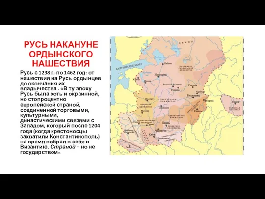 РУСЬ НАКАНУНЕ ОРДЫНСКОГО НАШЕСТВИЯ Русь с 1238 г. по 1462 год: