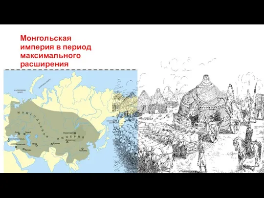 Монгольская империя в период максимального расширения
