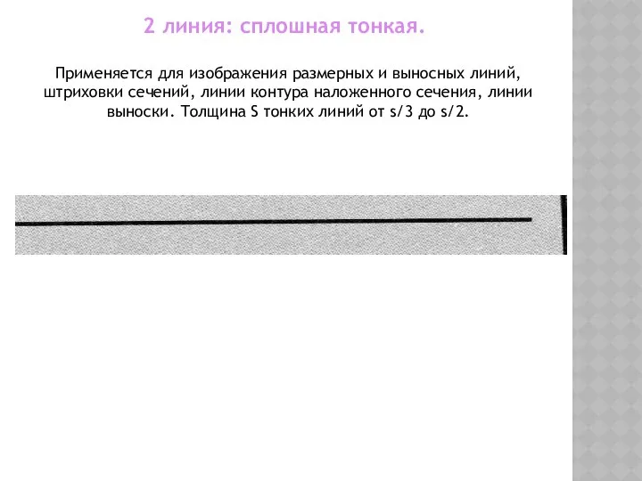 2 линия: сплошная тонкая. Применяется для изображения размерных и выносных линий,