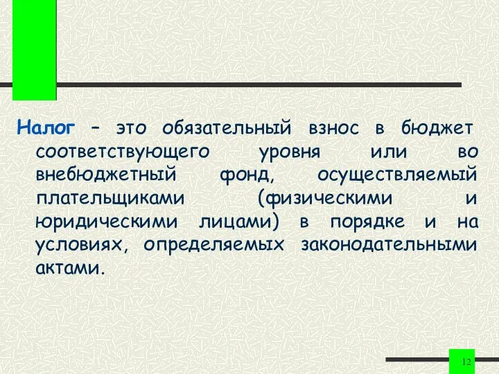 Налог – это обязательный взнос в бюджет соответствующего уровня или во