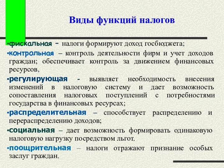 Виды функций налогов фискальная – налоги формируют доход госбюджета; контрольная –