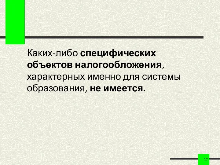 Каких-либо специфических объектов налогообложения, характерных именно для системы образования, не имеется.