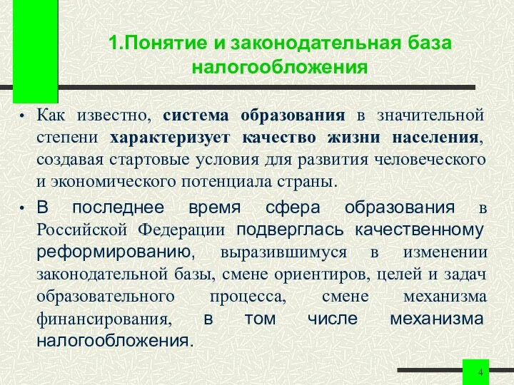 1.Понятие и законодательная база налогообложения Как известно, система образования в значительной