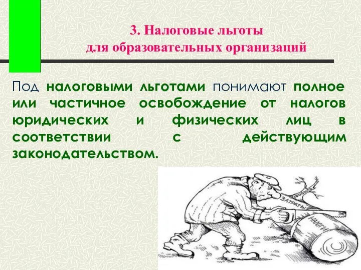 3. Налоговые льготы для образовательных организаций Под налоговыми льготами понимают полное