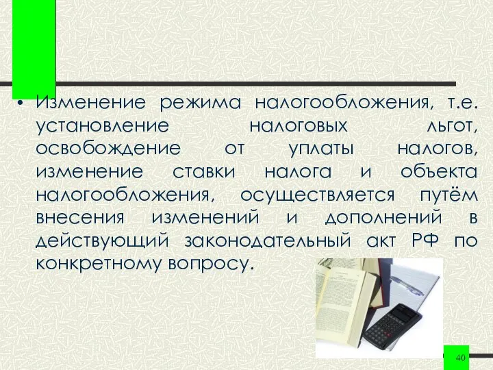 Изменение режима налогообложения, т.е. установление налоговых льгот, освобождение от уплаты налогов,