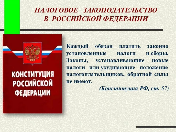 НАЛОГОВОЕ ЗАКОНОДАТЕЛЬСТВО В РОССИЙСКОЙ ФЕДЕРАЦИИ Каждый обязан платить законно установленные налоги