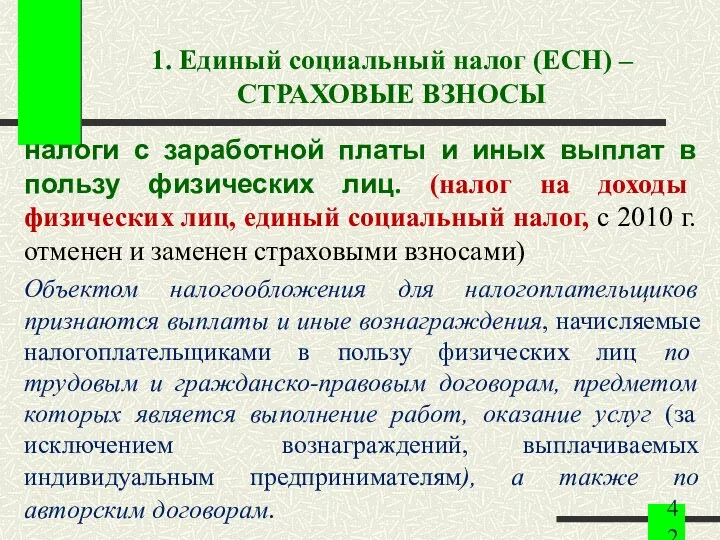 1. Единый социальный налог (ЕСН) – СТРАХОВЫЕ ВЗНОСЫ налоги с заработной