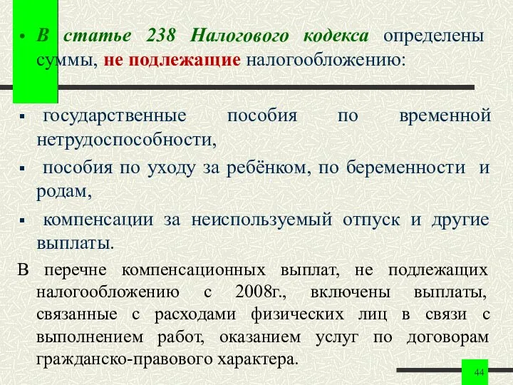 В статье 238 Налогового кодекса определены суммы, не подлежащие налогообложению: государственные