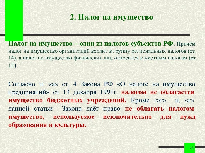 2. Налог на имущество Налог на имущество – один из налогов