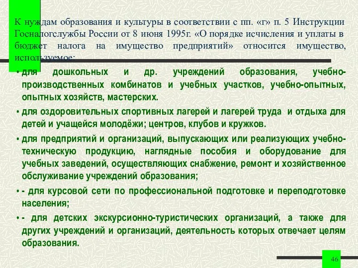 К нуждам образования и культуры в соответствии с пп. «г» п.