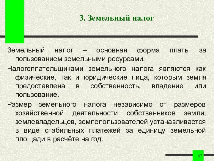 3. Земельный налог Земельный налог – основная форма платы за пользованием