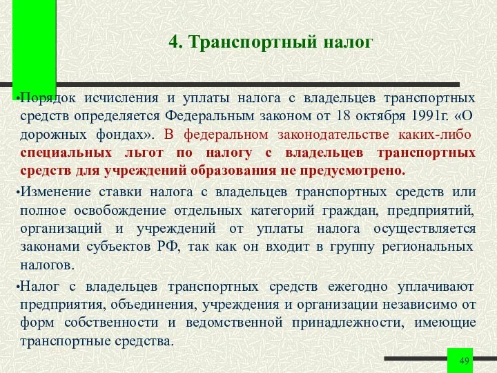 4. Транспортный налог Порядок исчисления и уплаты налога с владельцев транспортных