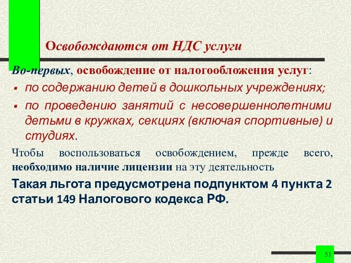 Освобождаются от НДС услуги Во-первых, освобождение от налогообложения услуг: по содержанию