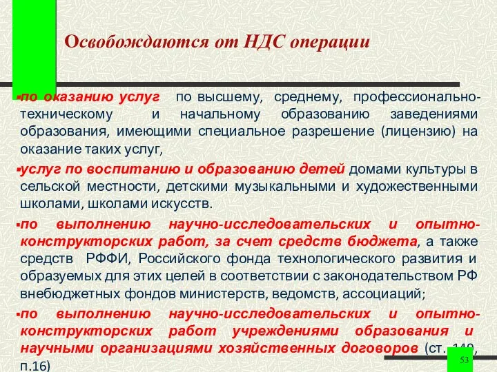 Освобождаются от НДС операции по оказанию услуг по высшему, среднему, профессионально-техническому