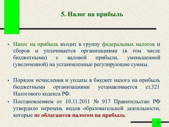 5. Налог на прибыль Налог на прибыль входит в группу федеральных