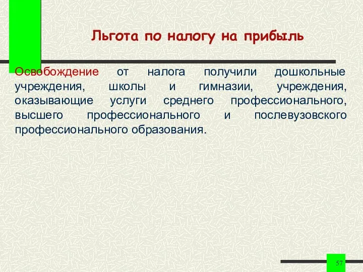 Льгота по налогу на прибыль Освобождение от налога получили дошкольные учреждения,