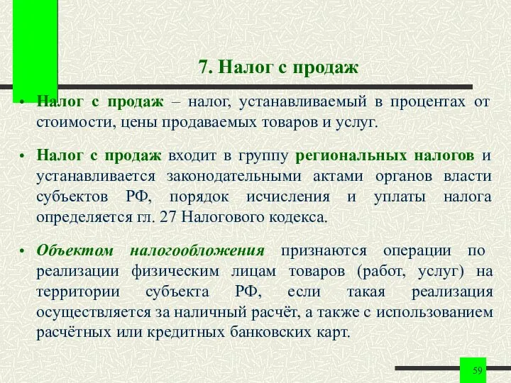 7. Налог с продаж Налог с продаж – налог, устанавливаемый в