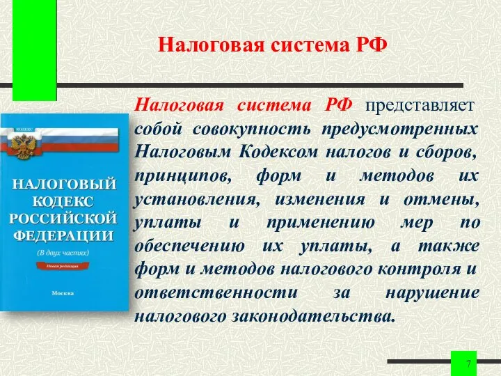 Налоговая система РФ Налоговая система РФ представляет собой совокупность предусмотренных Налоговым