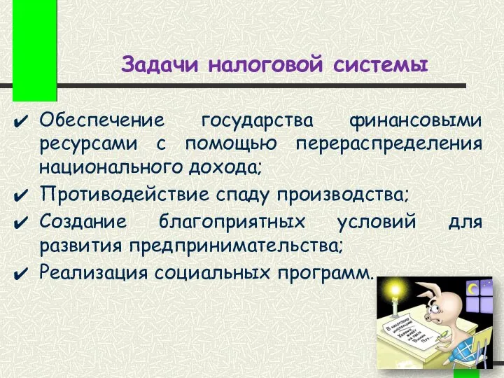 Задачи налоговой системы Обеспечение государства финансовыми ресурсами с помощью перераспределения национального