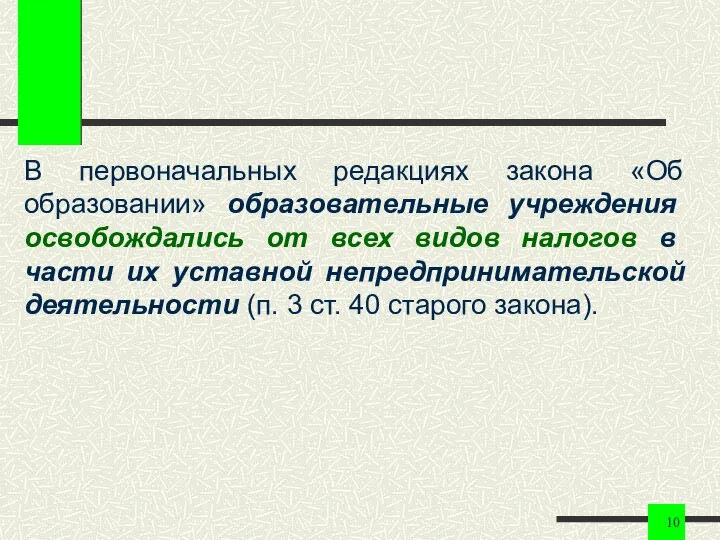 В первоначальных редакциях закона «Об образовании» образовательные учреждения освобождались от всех