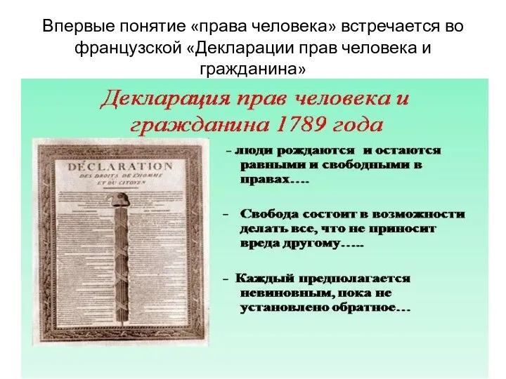 Впервые понятие «права человека» встречается во французской «Декларации прав человека и гражданина»