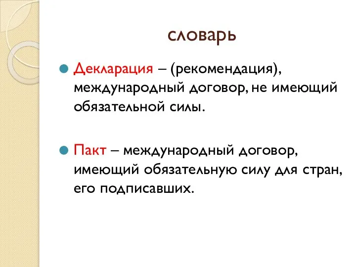 словарь Декларация – (рекомендация), международный договор, не имеющий обязательной силы. Пакт