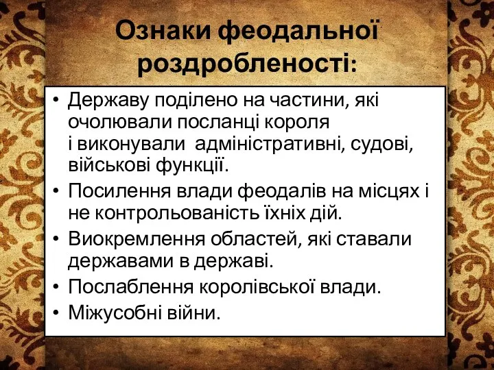 Ознаки феодальної роздробленості: Державу поділено на частини, які очолювали посланці короля