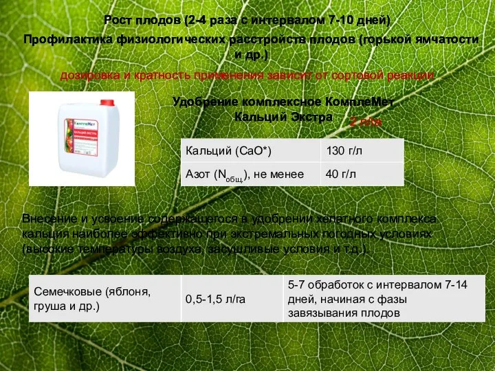 Рост плодов (2-4 раза с интервалом 7-10 дней) Удобрение комплексное КомплеМет