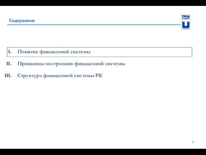 Содержание Понятие финансовой системы Принципы построения финансовой системы Структура финансовой системы РК