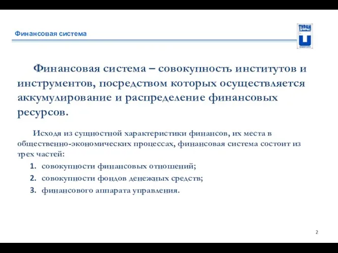 Финансовая система Финансовая система – совокупность институтов и инструментов, посредством которых