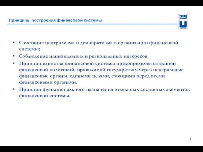 Принципы построения финансовой системы Сочетание централизма и демократизма в организации финансовой