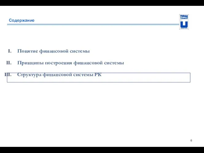 Содержание Понятие финансовой системы Принципы построения финансовой системы Структура финансовой системы РК