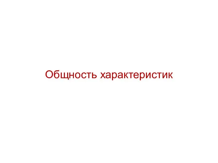 Общность характеристик