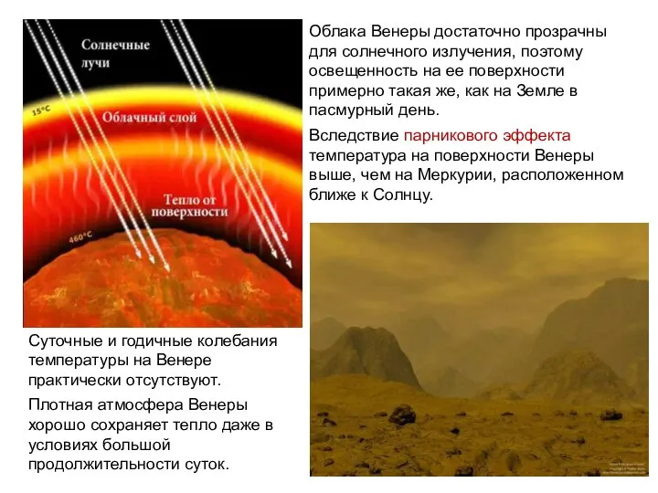 Облака Венеры достаточно прозрачны для солнечного излучения, поэтому освещенность на ее