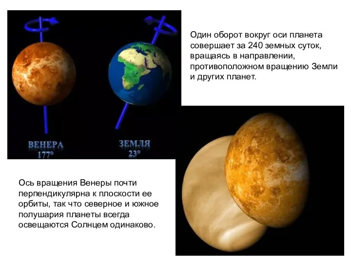 Один оборот вокруг оси планета совершает за 240 земных суток, вращаясь