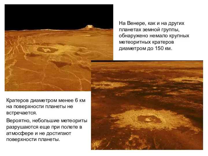 На Венере, как и на других планетах земной группы, обнаружено немало