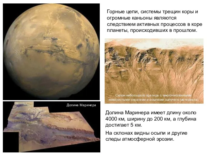 Горные цепи, системы трещин коры и огромные каньоны являются следствием активных