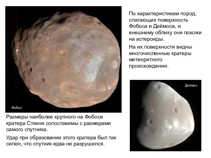 По характеристикам пород, слагающих поверхность Фобоса и Деймоса, и внешнему облику