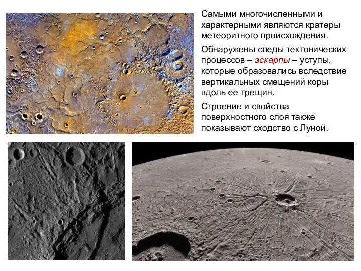 Самыми многочисленными и характерными являются кратеры метеоритного происхождения. Обнаружены следы тектонических