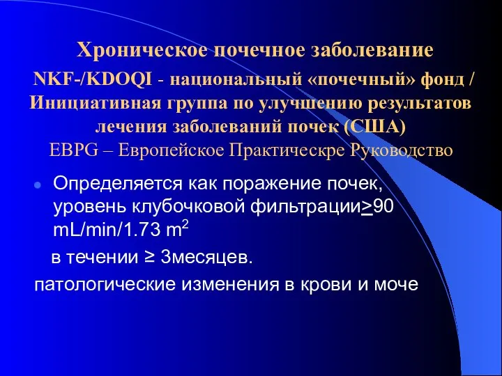 Хроническое почечное заболевание NKF-/KDOQI - национальный «почечный» фонд / Инициативная группа