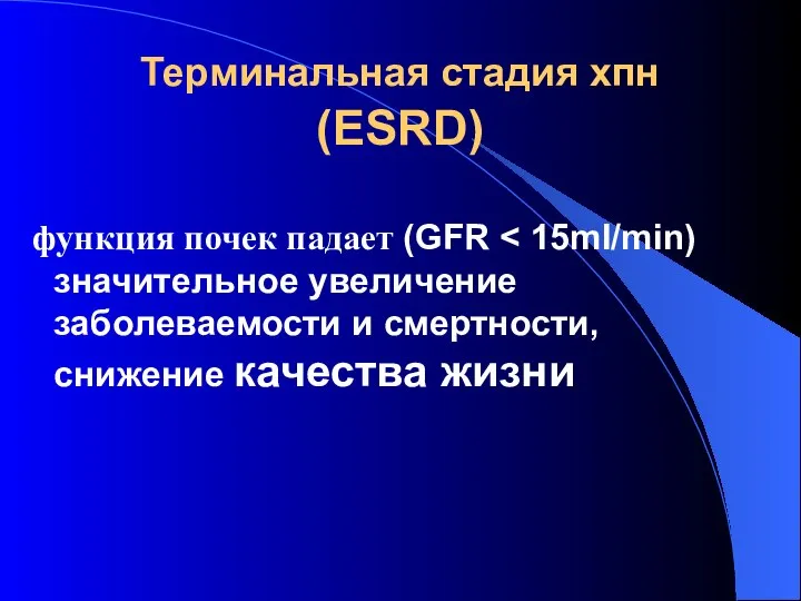 Терминальная стадия хпн (ESRD) функция почек падает (GFR