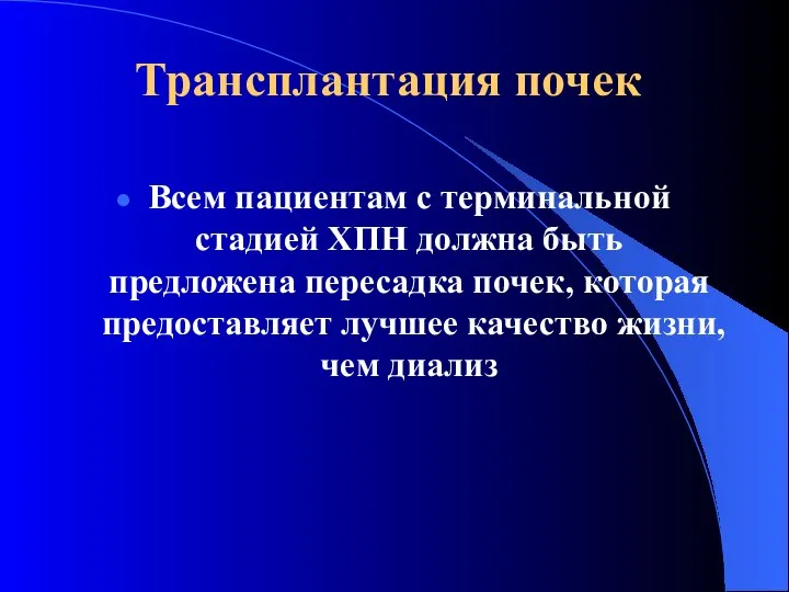 Трансплантация почек Всем пациентам с терминальной стадией ХПН должна быть предложена