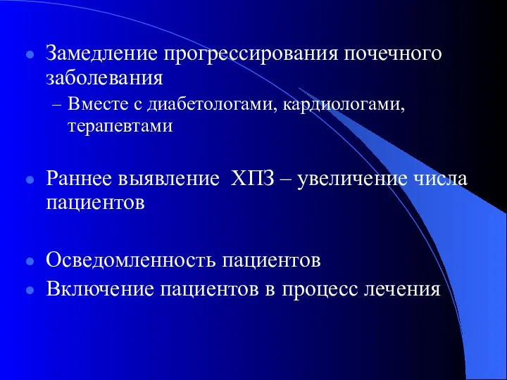 Замедление прогрессирования почечного заболевания Вместе с диабетологами, кардиологами, терапевтами Раннее выявление