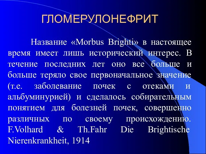 ГЛОМЕРУЛОНЕФРИТ Название «Morbus Brighti» в настоящее время имеет лишь исторический интерес.