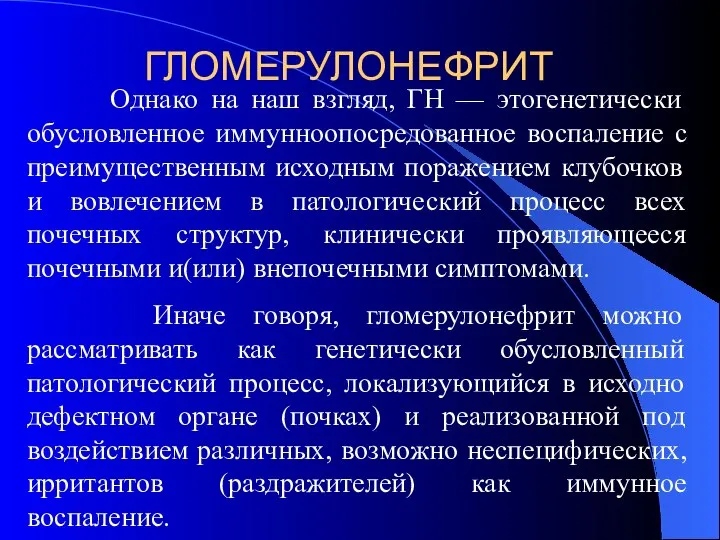 ГЛОМЕРУЛОНЕФРИТ Однако на наш взгляд, ГН — этогенетически обусловленное иммунноопосредованное воспаление