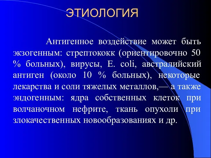 ЭТИОЛОГИЯ Антигенное воздействие может быть экзогенным: стрептококк (ориентировочно 50 % больных),