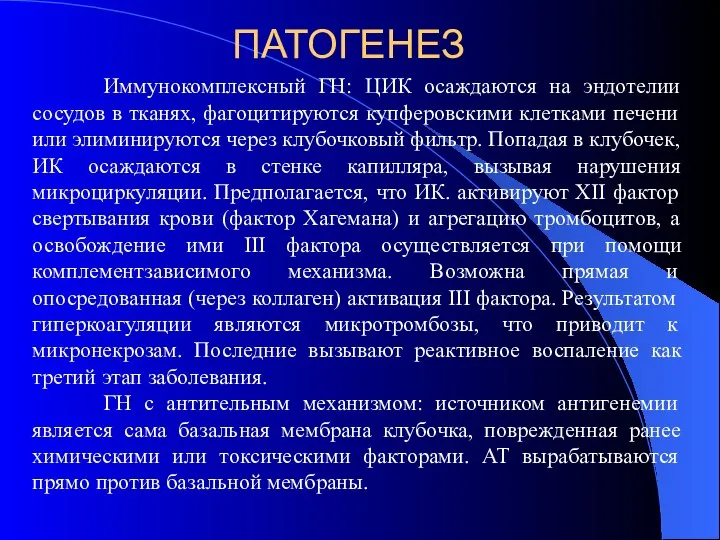 ПАТОГЕНЕЗ Иммунокомплексный ГН: ЦИК осаждаются на эндотелии сосудов в тканях, фагоцитируются