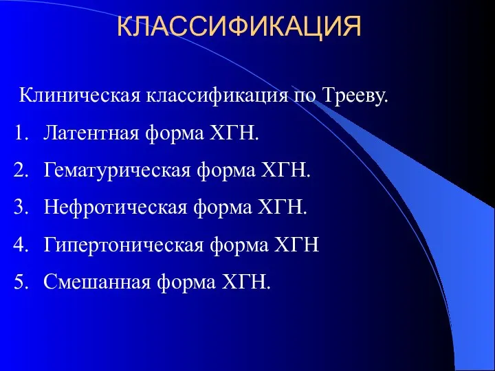 КЛАССИФИКАЦИЯ Клиническая классификация по Трееву. Латентная форма ХГН. Гематурическая форма ХГН.